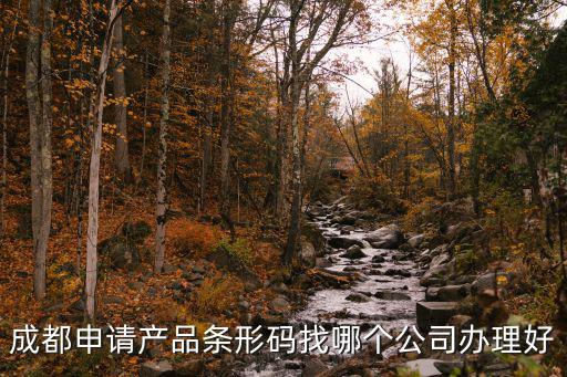 成都申請產(chǎn)品條形碼找哪個公司辦理好