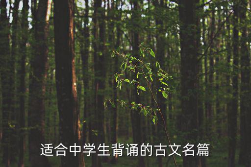 適合中學生背誦的古文名篇
