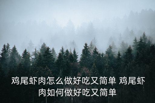 雞尾蝦,第一集:先洗蝦頭再剪尾
