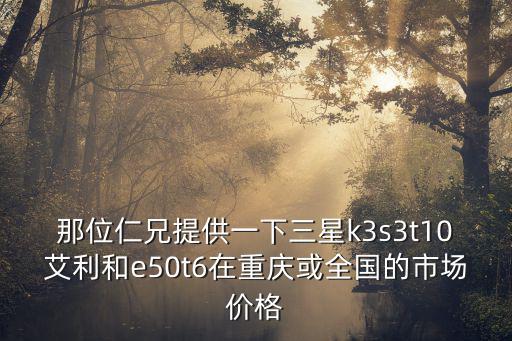 重慶市的三星走勢(shì)，如何看重慶的未來(lái)看三星是否落戶重慶
