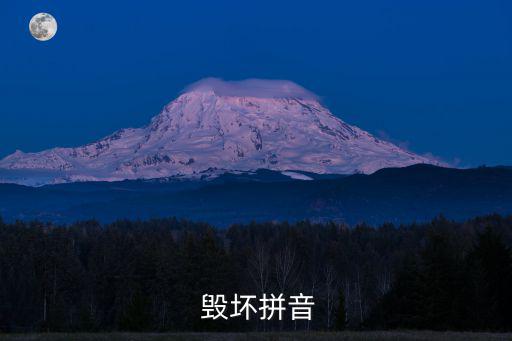  毀壞拼音