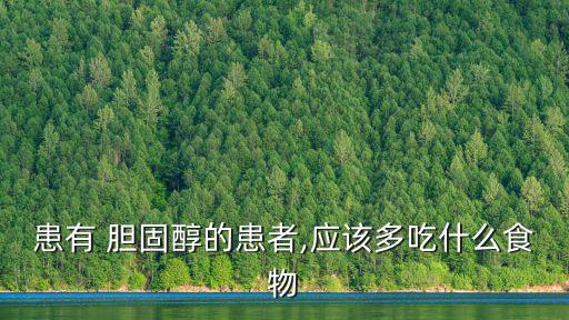 膽固醇高吃什么,膽固醇偏高怎么辦?可以吃魚啊!