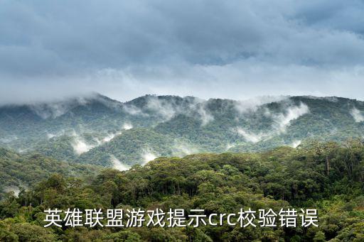 英雄聯盟游戲提示crc校驗錯誤
