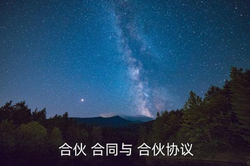 合伙合同,合伙合同:兩人以上合伙為共同事業訂立協議