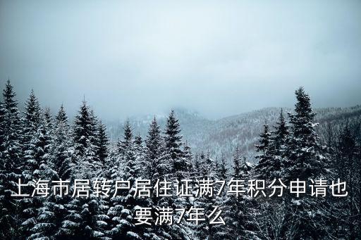 上海市居轉(zhuǎn)戶居住證滿7年積分申請(qǐng)也要滿7年么