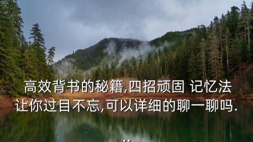 高效記憶法,艾賓紹爾遺忘曲線四種方法鞏固記憶