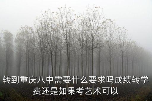重慶市涪陵區教育局轉學規定，涪陵20中轉到18中可以嗎讀了一學期高中想下學期轉