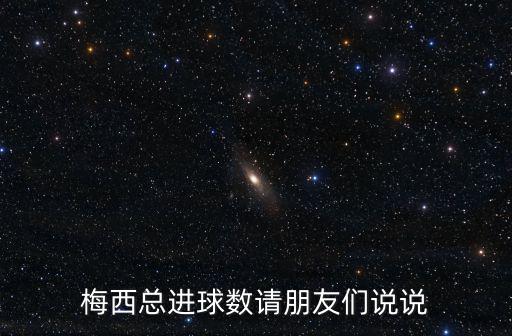 梅西總進球數請朋友們說說