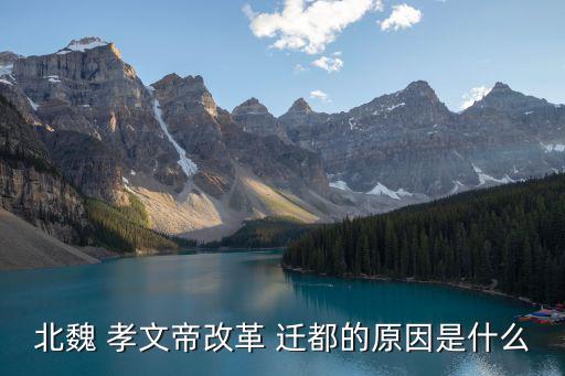 孝文帝遷都,北魏洛陽城規劃布局對后世城市建設影響大