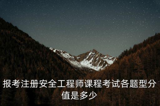 報考注冊安全工程師課程考試各題型分值是多少