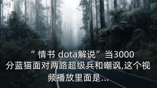情書dota,星期二特寫｜周末特寫