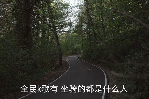 貴族把人當坐騎,買貴族2還是買國王的?