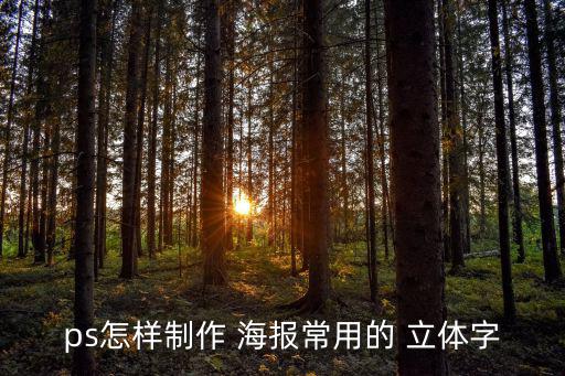 ps怎樣制作 海報常用的 立體字