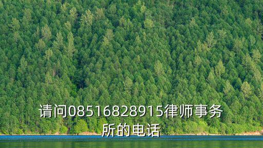 請問08516828915律師事務所的電話