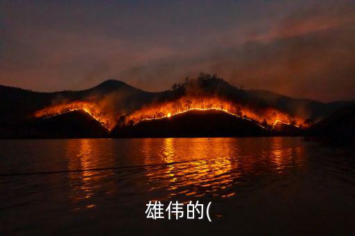  雄偉的(