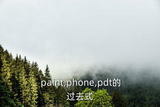  paint,phone,pdt的過去式