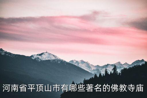 中原四大名寺,中原四大名寺之一的平頂山寺院