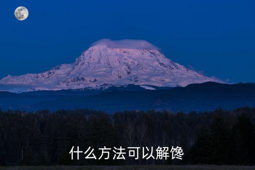 什么方法可以解饞