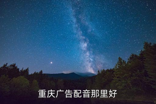 重慶廣告配音那里好
