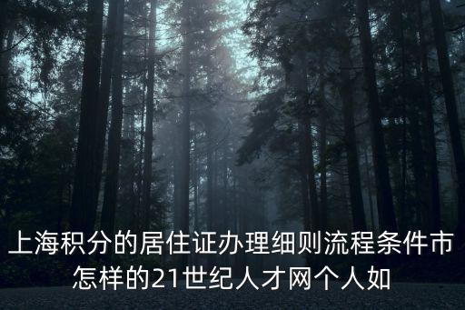 上海積分的居住證辦理細則流程條件市怎樣的21世紀人才網個人如
