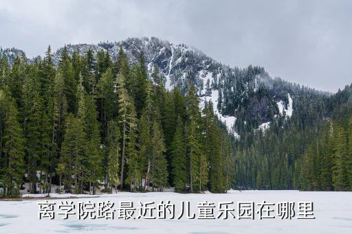 離學(xué)院路最近的兒童樂園在哪里