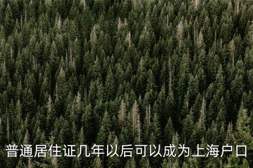 普通居住證幾年以后可以成為上海戶口