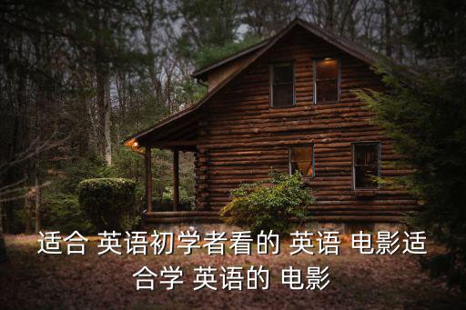 學英語電影,《我的淑女》英語視聽電影讓我學習英語