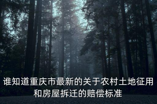 重慶市江北區(qū)農(nóng)村征地補(bǔ)償標(biāo)準(zhǔn)，重慶征地補(bǔ)償新標(biāo)準(zhǔn)