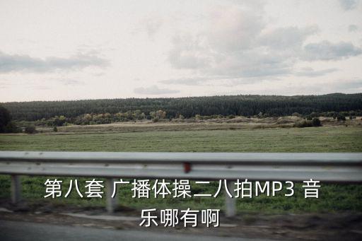 第八套廣播體操音樂,北京電臺將恢復廣播廣播體操音樂