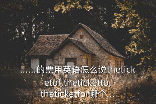 票的英文,財(cái)富管理學(xué)堂（四）