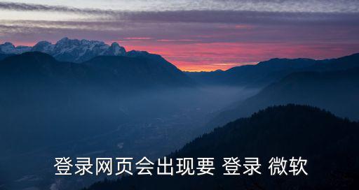 微軟登錄,微軟賬戶尚未在本地設置登錄仍是要用本地賬號