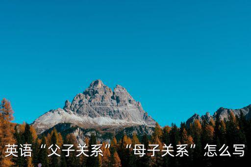 英語“父子關系”“母子關系”怎么寫