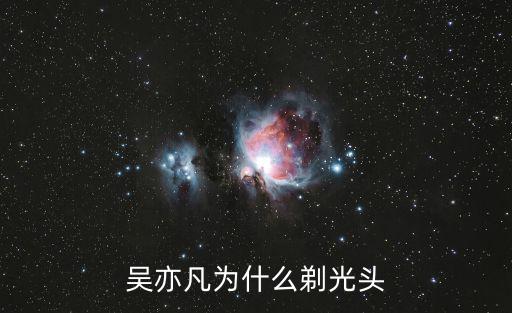 吳亦凡光頭，吳亦凡是不是光頭