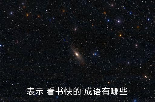 表示 看書快的 成語有哪些