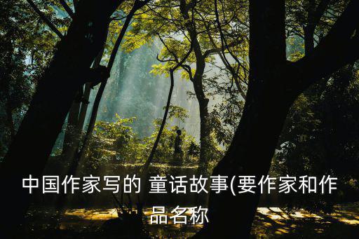 中國作家寫的 童話故事(要作家和作品名稱