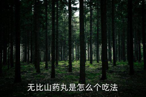 無比山藥丸組成，有沒有中成藥以無比山藥丸配成的