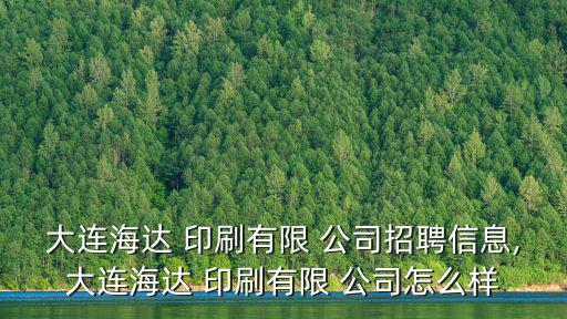 印刷公司簡介,釘釘企業(yè)代碼可查詢企業(yè)風(fēng)險數(shù)據(jù)及簡介