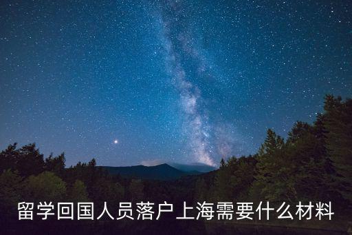 留學回國人員落戶上海需要什么材料