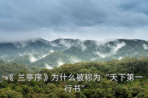 《 蘭亭序》為什么被稱為“天下第一 行書”