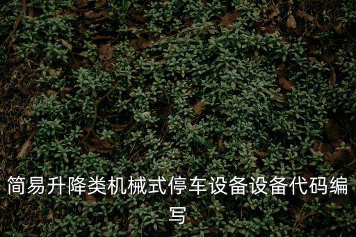重慶市簡易升降機定義，簡易升降平臺跟液壓升降機有什么區別