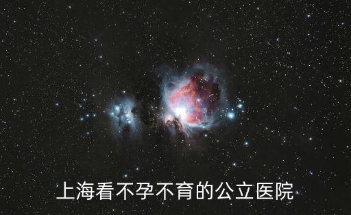 上海看不孕不育的公立醫院