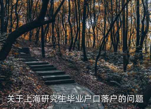 關于上海研究生畢業戶口落戶的問題