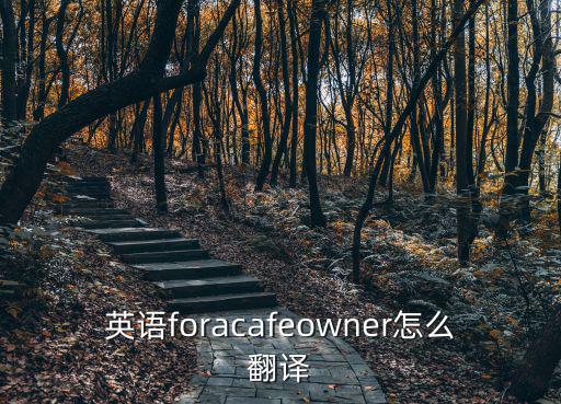 cafes,咖啡館詞匯:中文翻譯是老板的關(guān)鍵詞