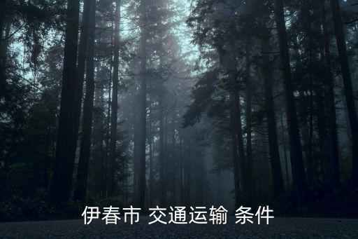 交通條件,路交通事故限于車輛造成人身傷害和財產損失的事件