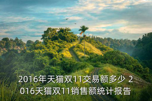 2016年天貓雙11交易額多少 2016天貓雙11銷售額統計報告