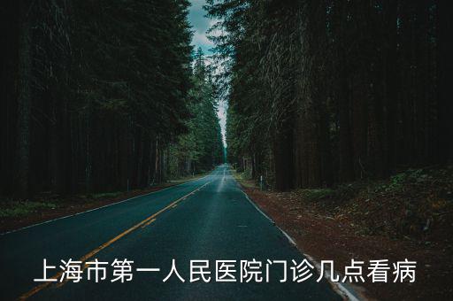 上海市第一人民醫院門診幾點看病