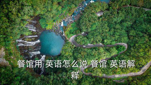  餐館用 英語怎么說 餐館 英語解釋