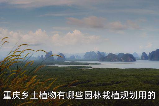 重慶市 養(yǎng)殖 規(guī)劃圖，重慶適合什么特色養(yǎng)殖項(xiàng)目