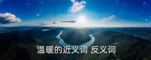  溫暖的近義詞 反義詞
