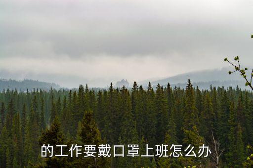 的工作要戴口罩上班怎么辦